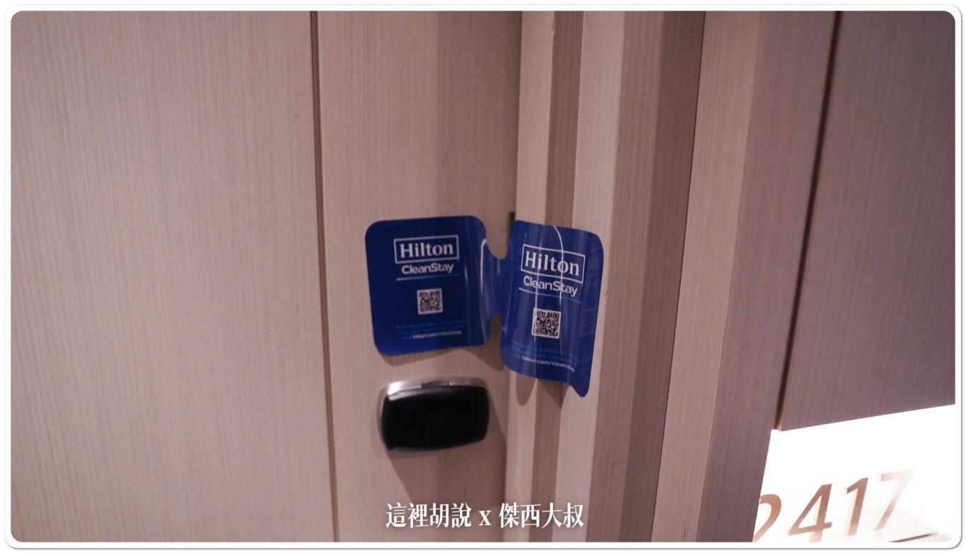 希爾頓集團的清潔封條 希爾頓集團的清潔封條