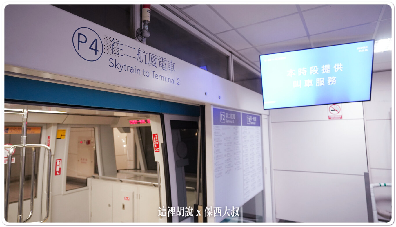 跑錯航廈了？ 往返桃園機場第一第二航廈之間的３＋１種方式：三種移動方式詳解