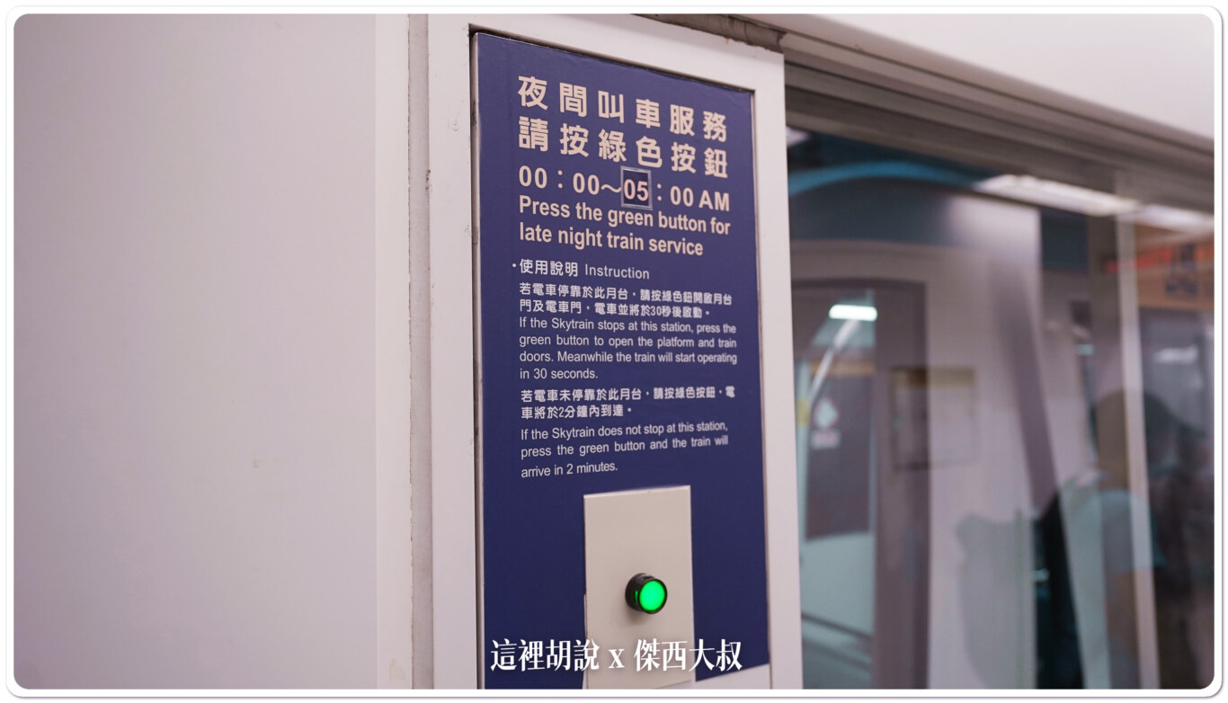 清晨到五點之間，必須要按下綠色按鈕才能呼叫列車