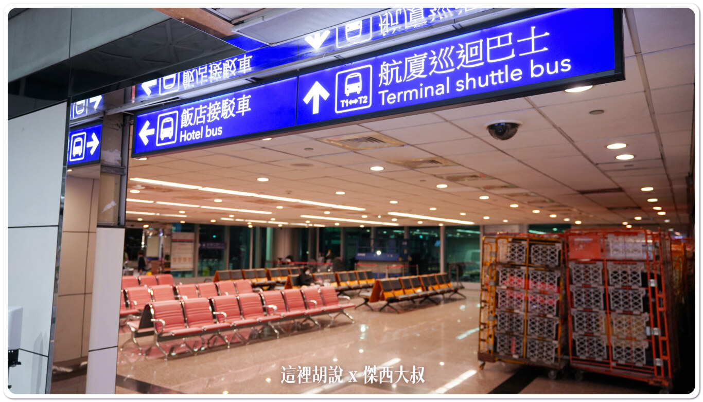 Sleep in the Taoyuan Airport (TPE)：T2: Terminal shuttle bus waiting area.