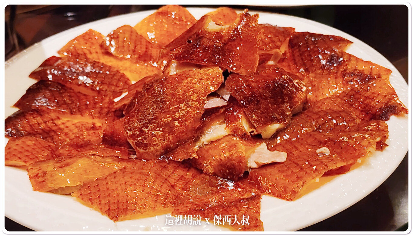 台北內湖 美福大飯店 潮粵坊烤鴨：烤鴨