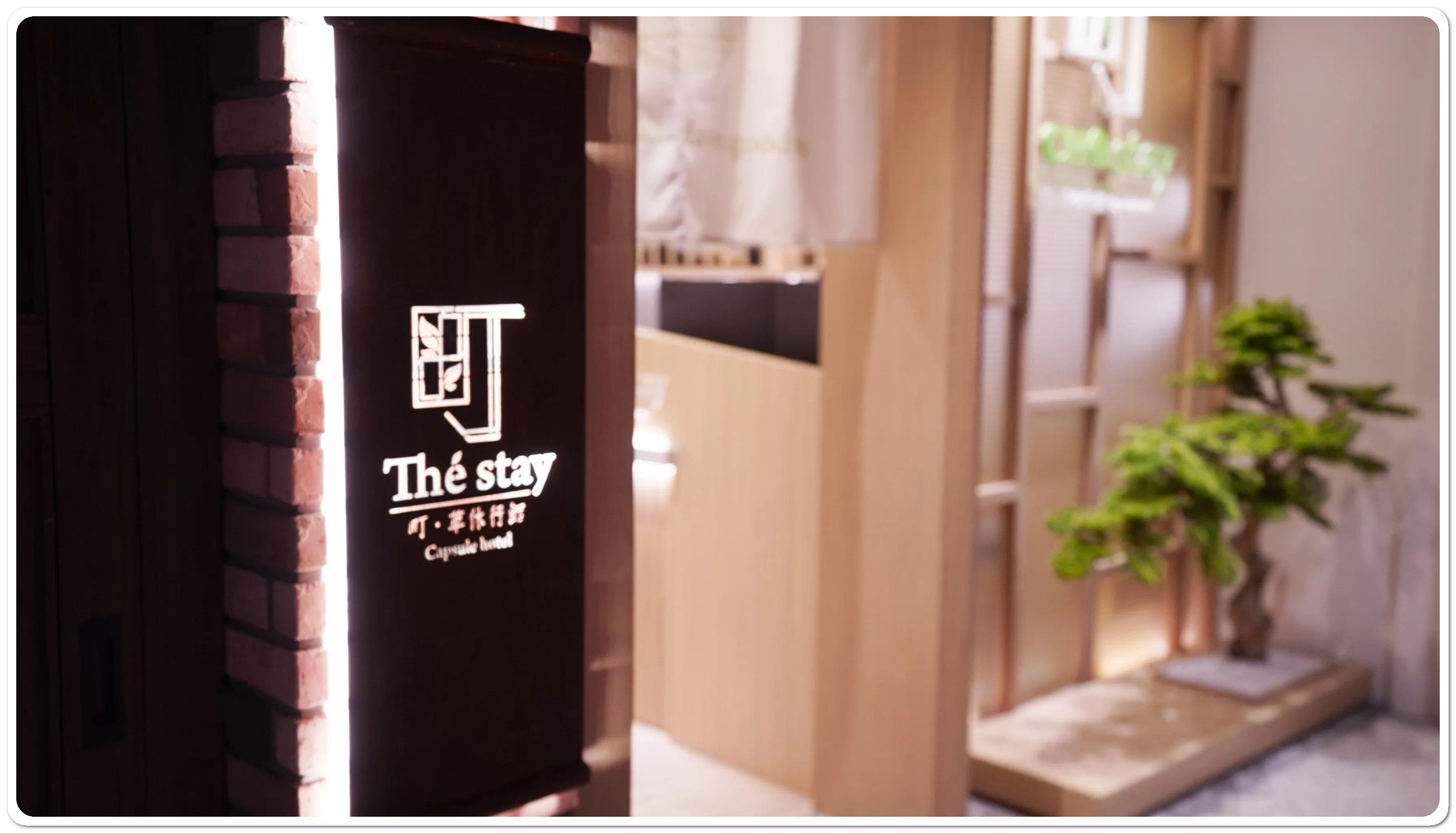 睡在機場系列：桃園機場第二航廈 町草休行館 膠囊旅館：町草休行館