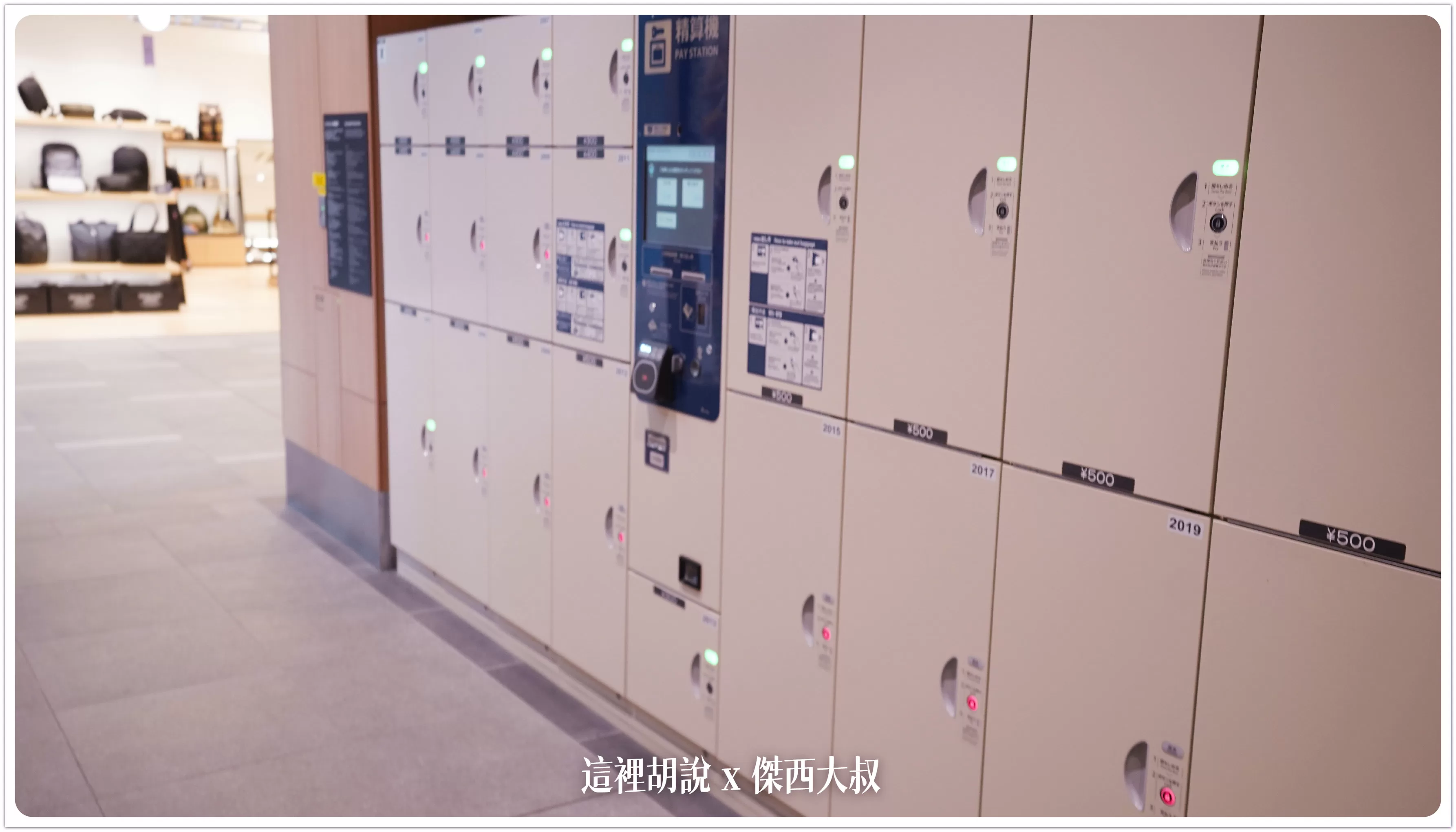 傑西的AZPAC行李箱寫真集/機場報到/車站置物櫃/飯店展開/後車廂：各種實測