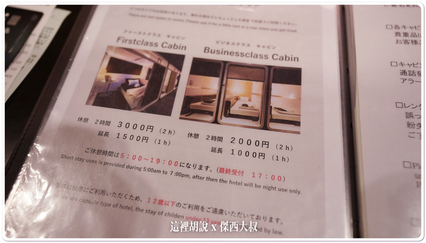 這次是跑來這邊睡午覺，所以用的是休息的價格，住的是頭等艙