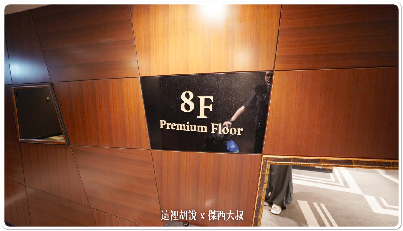抵達八樓PREMIUM樓層