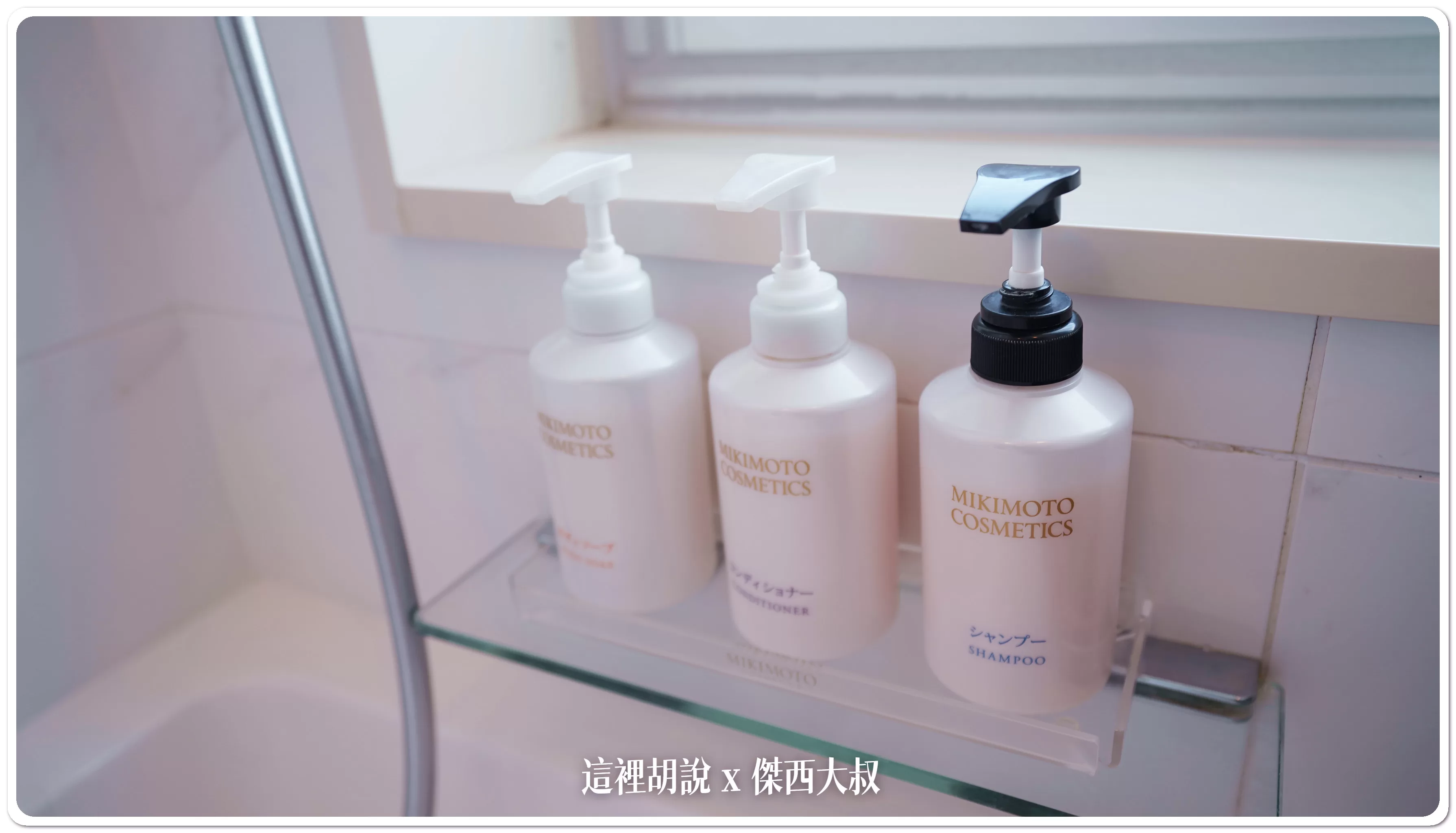 沐浴備品使用的是MIKIMOTO COSMETICS 御木本製藥的珍珠翠取配方的飯店產品