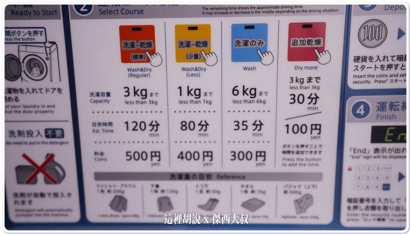 三公斤衣物的話全部行程是500日幣