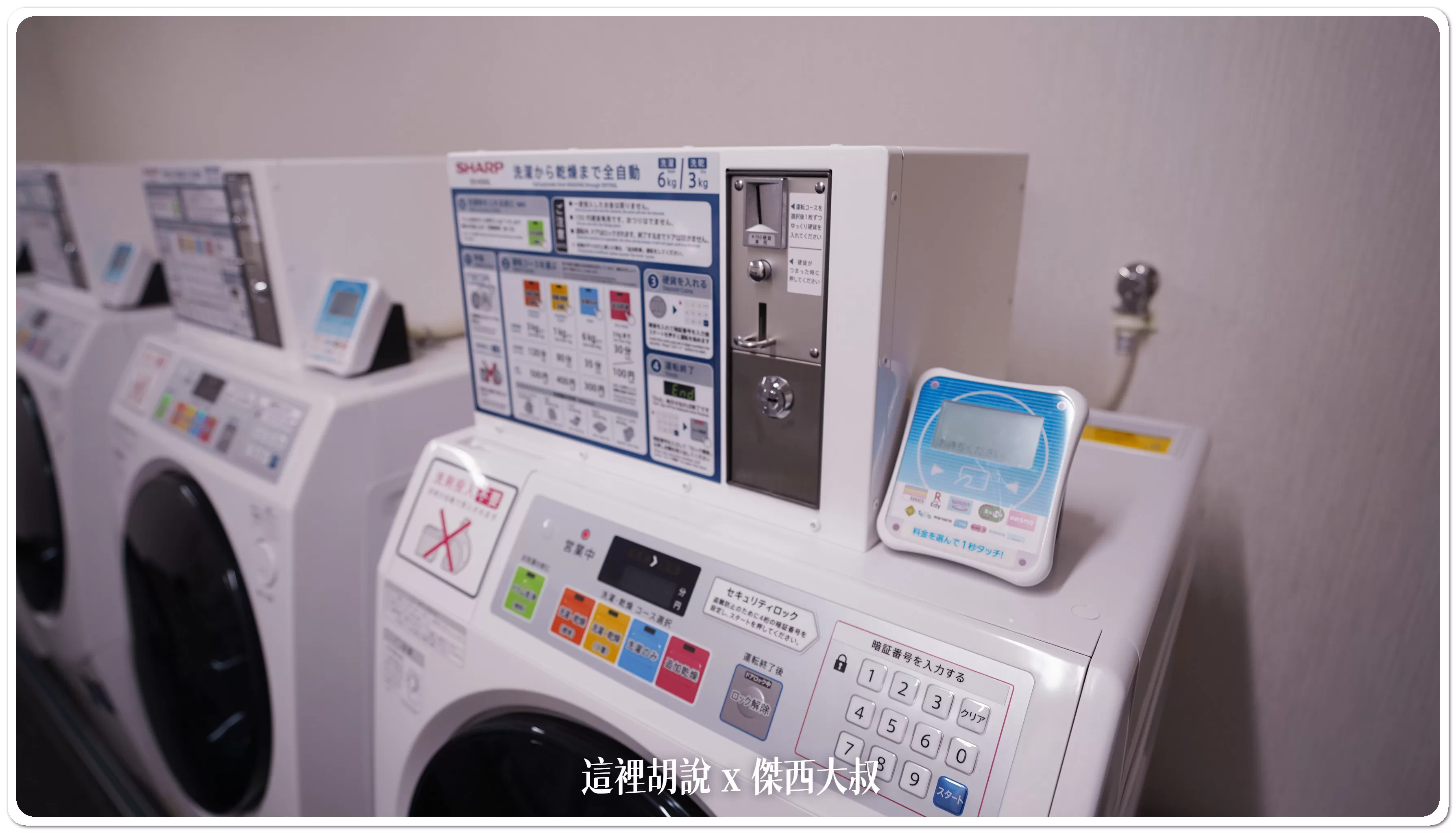 有投幣式洗衣機、刷西瓜卡也沒問題