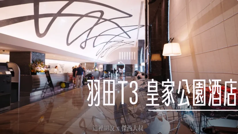 睡在機場系列:羽田機場 T3 皇家公園酒店 The Royal Park Hotel - 這裡胡說 JL TALKS 睡在機場系列:羽田機場 T3 皇家公園酒店 The Royal Park Hotel - 這裡胡說 JL TALKS
