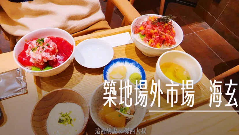 築地場外市場 / 海玄 海鮮丼飯 - 這裡胡說 JL TALKS