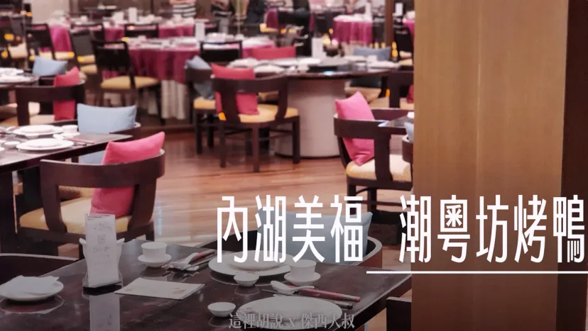 台北內湖 美福大飯店 潮粵坊烤鴨 - 這裡胡說 JL TALKS