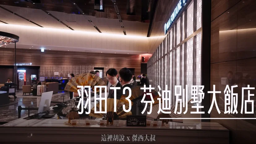 睡在機場系列:羽田機場 T3 芬迪別墅大飯店 機場直通 餐飲機能完整 VILLA FONTAINE GRAND - 這裡胡說 JL TALKS 睡在機場系列:羽田機場 T3 芬迪別墅大飯店 機場直通 餐飲機能完整 VILLA FONTAINE GRAND - 這裡胡說 JL TALKS