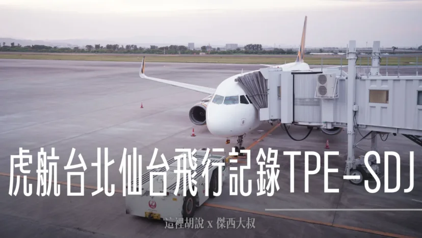 台灣虎航台北仙台飛行記錄 TPE-SDJ-TPE - 這裡胡說 JL TALKS