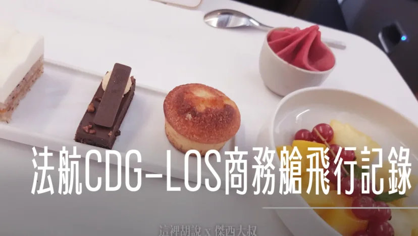法國航空 A330 CDG-LOS-CDG 商務艙飛行紀錄 這輩子很難再去一次的地方 - 這裡胡說 JL TALKS 法國航空 A330 CDG-LOS-CDG 商務艙飛行紀錄 這輩子很難再去一次的地方 - 這裡胡說 JL TALKS