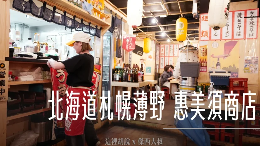 北海道札幌薄野：惠美須商店 南4西3店 - 這裡胡說 JL TALKS