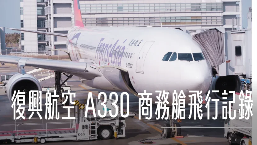 飛行紀錄:復興航空A330 TPE-KIX 台北大阪航班 2014 - 這裡胡說 JL TALKS 飛行紀錄:復興航空A330 TPE-KIX 台北大阪航班 2014 - 這裡胡說 JL TALKS