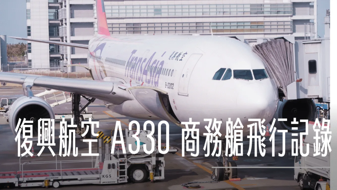 飛行紀錄：復興航空A330 TPE-KIX 台北大阪航班 2014 - 這裡胡說 JL TALKS