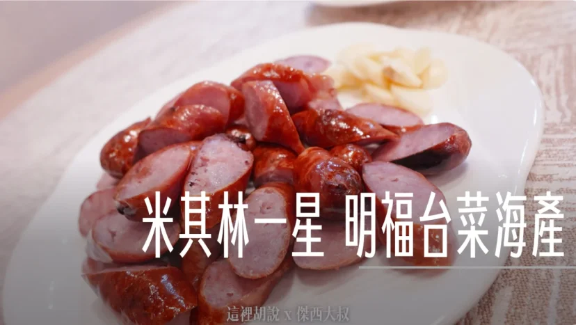 明福台菜海產 米其林推薦 點菜有學問 - 這裡胡說 JL TALKS