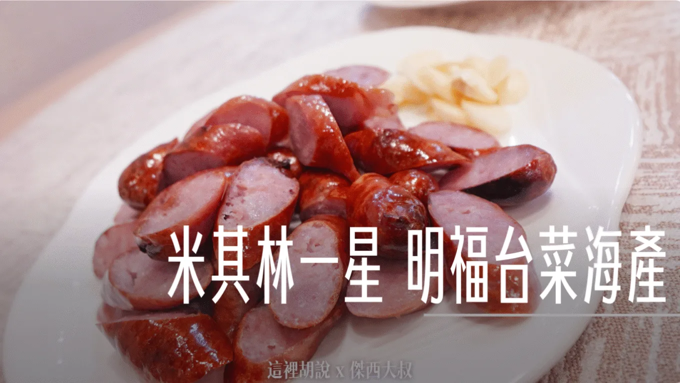 明福台菜海產 米其林推薦 點菜有學問 - 這裡胡說 JL TALKS