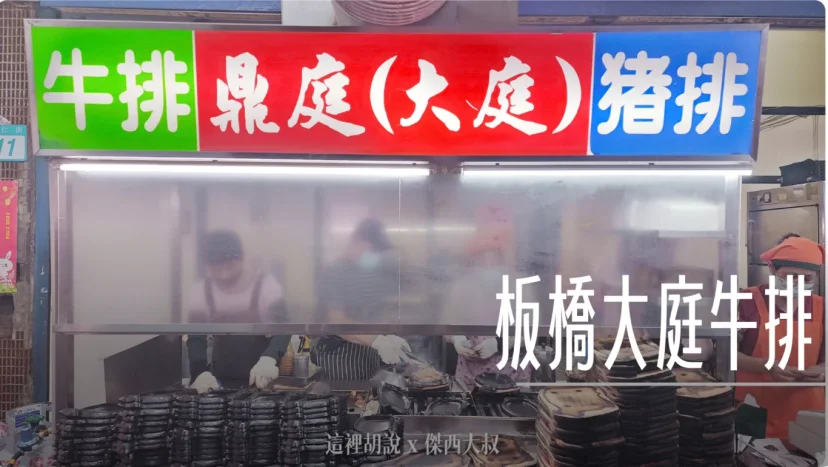 板橋大庭牛排/鼎庭牛排 板橋排隊牛排名店 - 這裡胡說 JL TALKS
