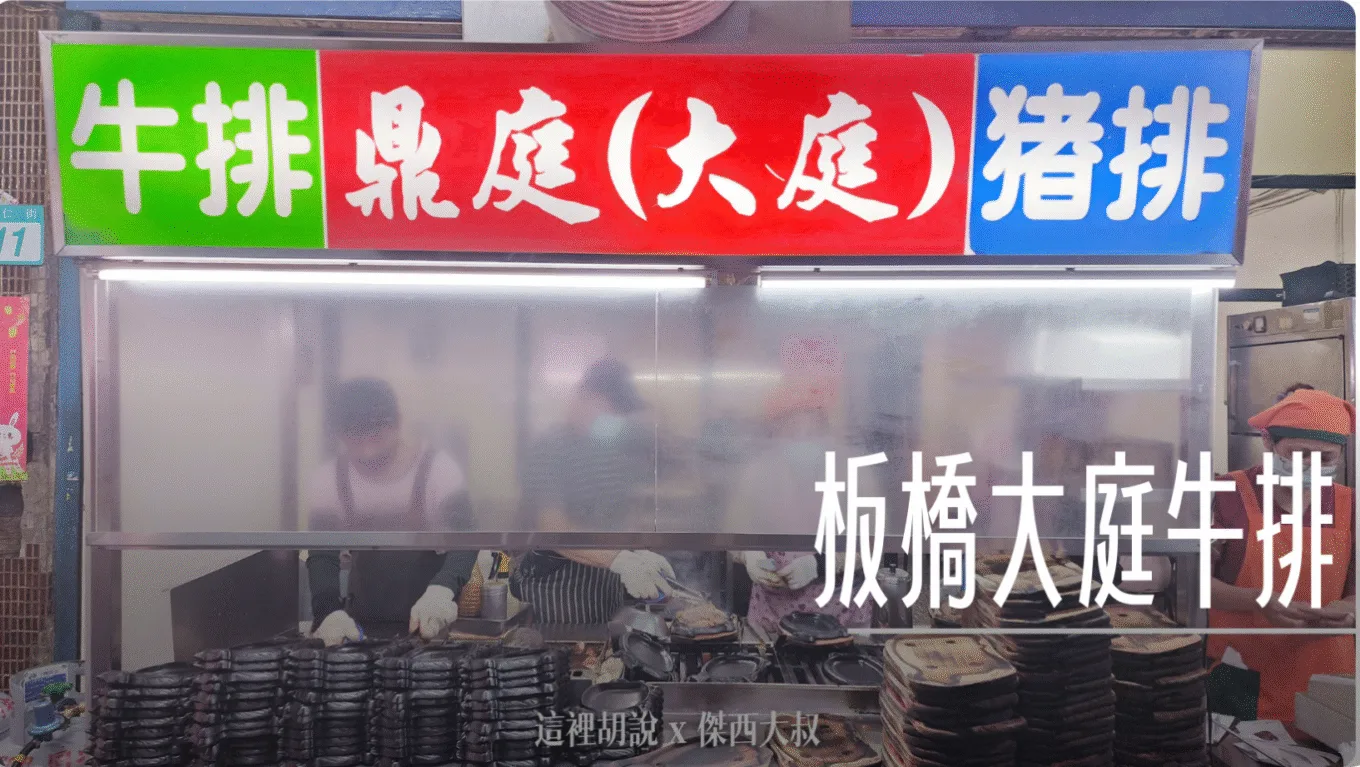 板橋大庭牛排/鼎庭牛排 板橋排隊牛排名店 - 這裡胡說 JL TALKS