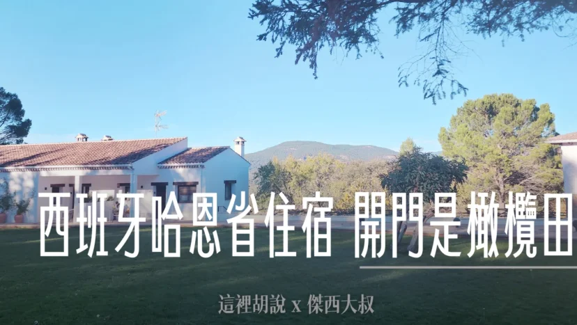 西班牙哈恩區：面向橄欖田的住宿 Apartamentos Cortijo Peñardera - 這裡胡說 JL TALKS