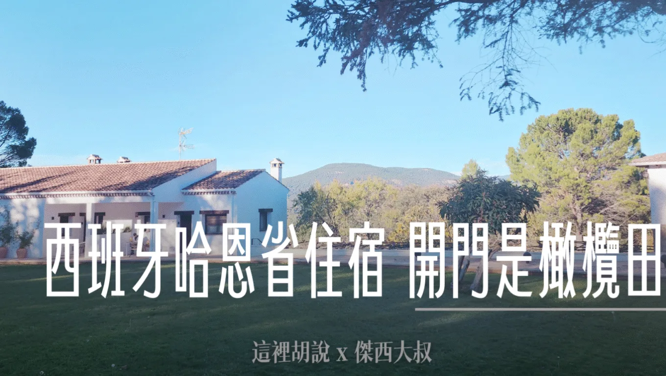 西班牙哈恩區：面向橄欖田的住宿 Apartamentos Cortijo Peñardera - 這裡胡說 JL TALKS