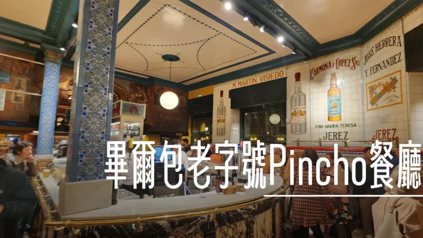西班牙北部畢爾包 Bilbao 老字號Pincho餐廳 / Café Iruña - 這裡胡說 JL TALKS