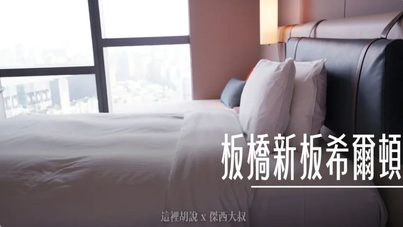 新北板橋住宿：新板希爾頓 Hilton Sinban 板橋車站 - 這裡胡說 JL TALKS