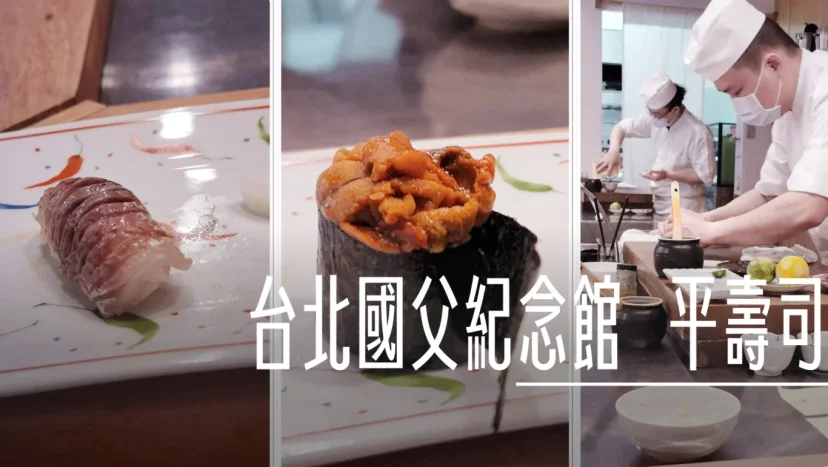 台北市信義區美食：平壽司 二訪壽司店面 - 這裡胡說 JL TALKS