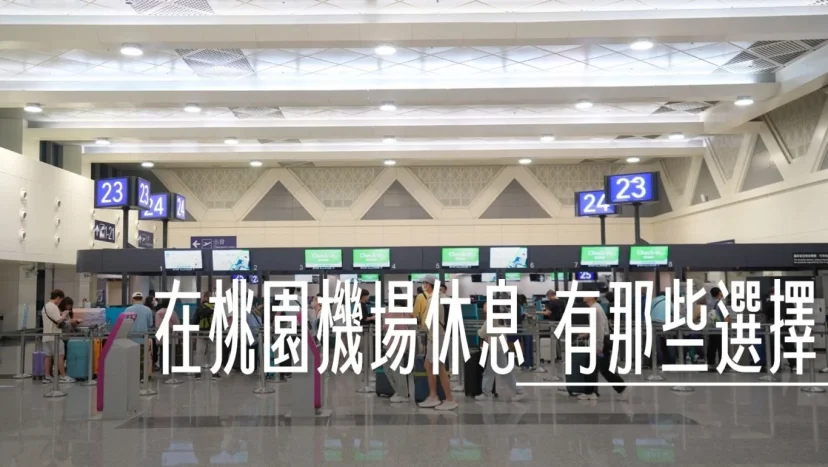 睡在桃園機場 走訪全機場 過夜.住宿.休息.打地鋪選擇 睡在機場系列 - 這裡胡說 JL TALKS 睡在桃園機場 走訪全機場 過夜.住宿.休息.打地鋪選擇 睡在機場系列 - 這裡胡說 JL TALKS