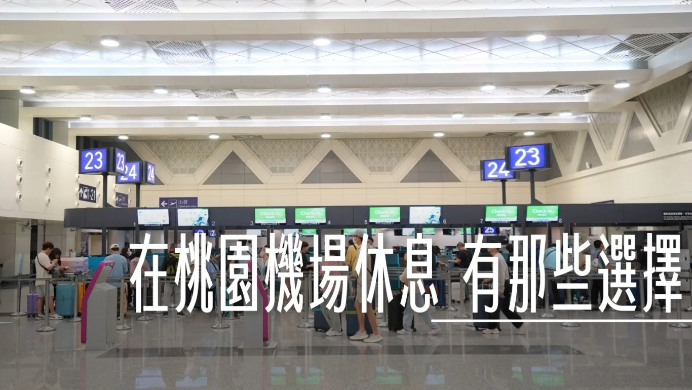 睡在桃園機場 走訪全機場 過夜.住宿.休息.打地鋪選擇 睡在機場系列 - 這裡胡說 JL TALKS