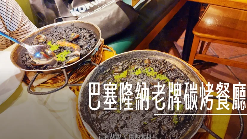 西班牙巴塞隆納：El Glop Braseria 傑西吃過四次 - 這裡胡說 JL TALKS