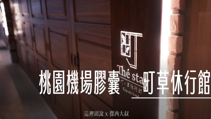 睡在機場系列：桃園機場第二航廈 町草休行館 膠囊旅館 - 這裡胡說 JL TALKS
