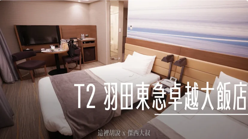 睡在機場系列：羽田機場 T2 羽田東急卓越大飯店 (Haneda Excel Hotel Tokyu) - 這裡胡說 JL TALKS