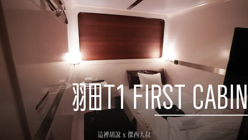 睡在機場系列：羽田機場 T1 頭等艙 FIRST CABIN膠囊旅館 - 這裡胡說 JL TALKS