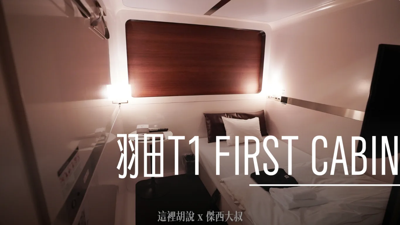睡在機場系列：羽田機場 T1 頭等艙 FIRST CABIN膠囊旅館 - 這裡胡說 JL TALKS