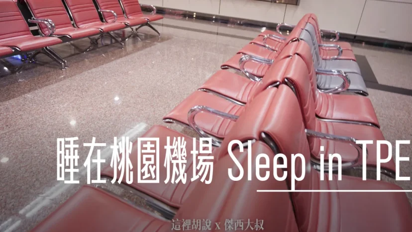 Sleep in the Taoyuan Airport (TPE) - 這裡胡說 JL TALKS Sleep in the Taoyuan Airport (TPE) - 這裡胡說 JL TALKS