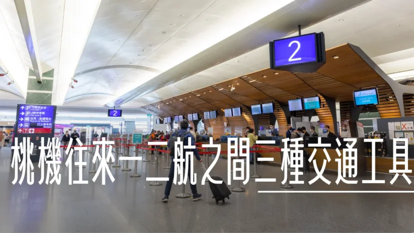 Ran to the wrong terminal? 3+1 ways to get between Terminal 1 and Terminal 2 at Taoyuan Airport - 這裡胡說 JL TALKS