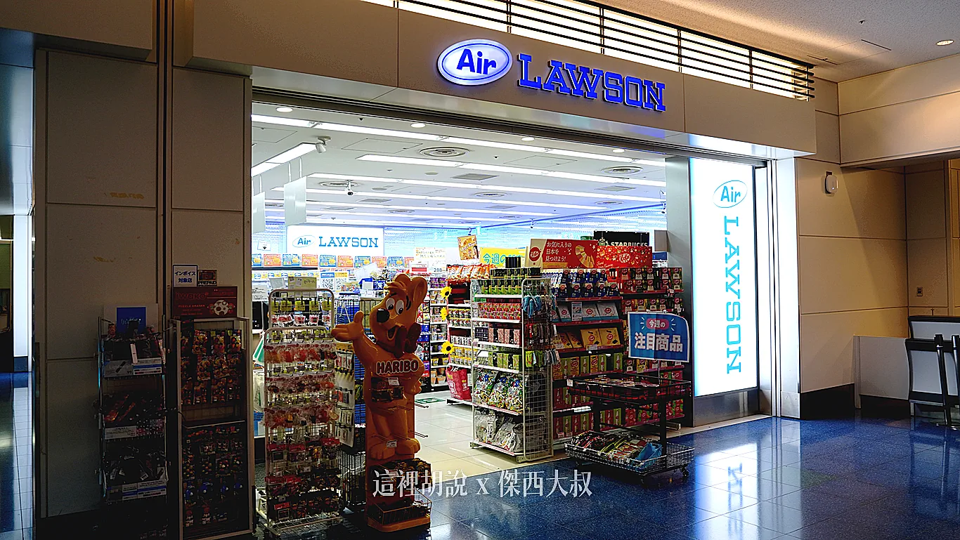 這裡有一間AIR LAWSON 超商24小時營業(2026年拍攝) 這裡有一間AIR LAWSON 超商24小時營業(2026年拍攝)