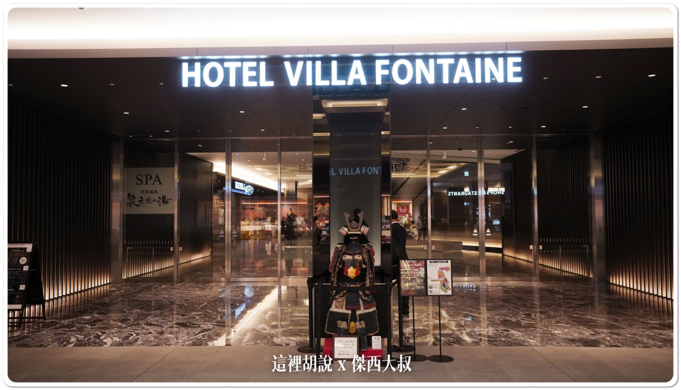 從連通道走道HOTEL VILLA FONTAINE的大門走進去（3樓）