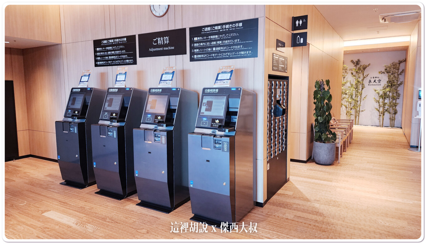 離場之前，就需要先在精算機這裡付款如果是飯店住客的話，可以選擇記錄在房帳上付款方式接受現金跟信用卡