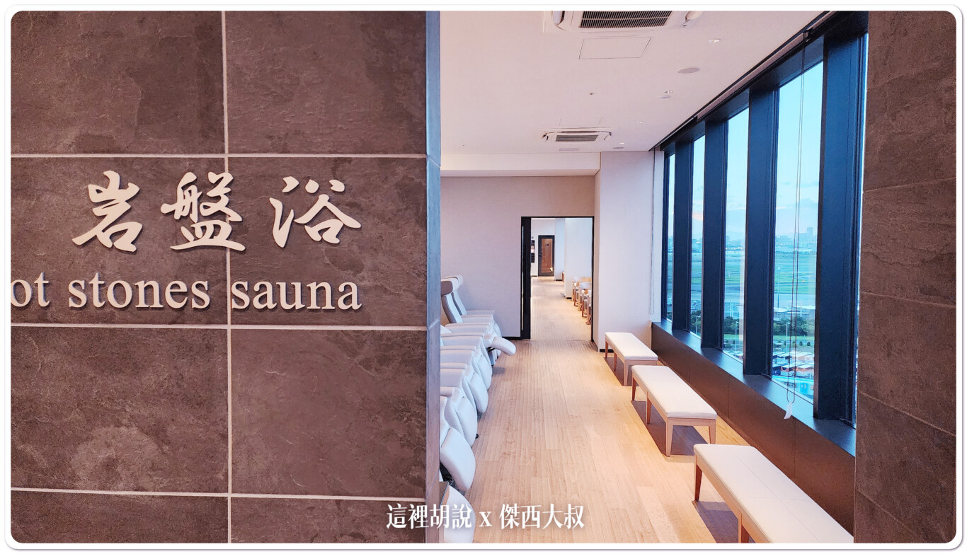 睡在機場系列：羽田機場 T3 泉天空之湯 24小時食堂 餐點是餐廳水準：岩盤浴區域