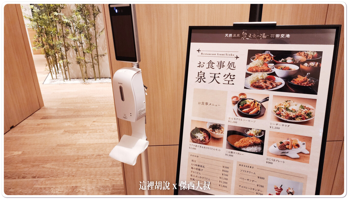 睡在機場系列：羽田機場 T3 泉天空之湯 24小時食堂 餐點是餐廳水準：24小時食堂