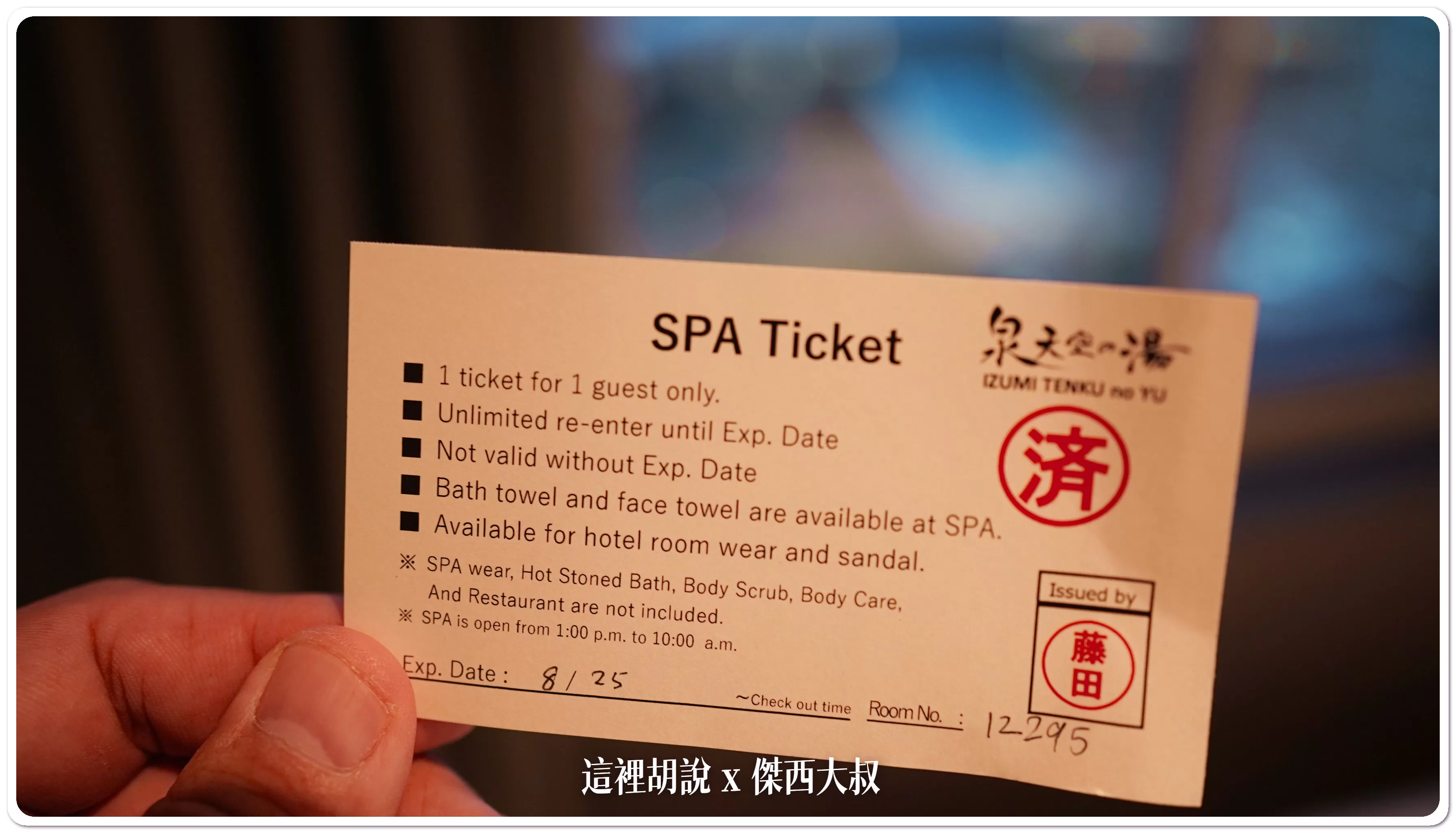 飯店住客會拿到的住宿券，可以用張券在退房之前重複進入使用溫泉