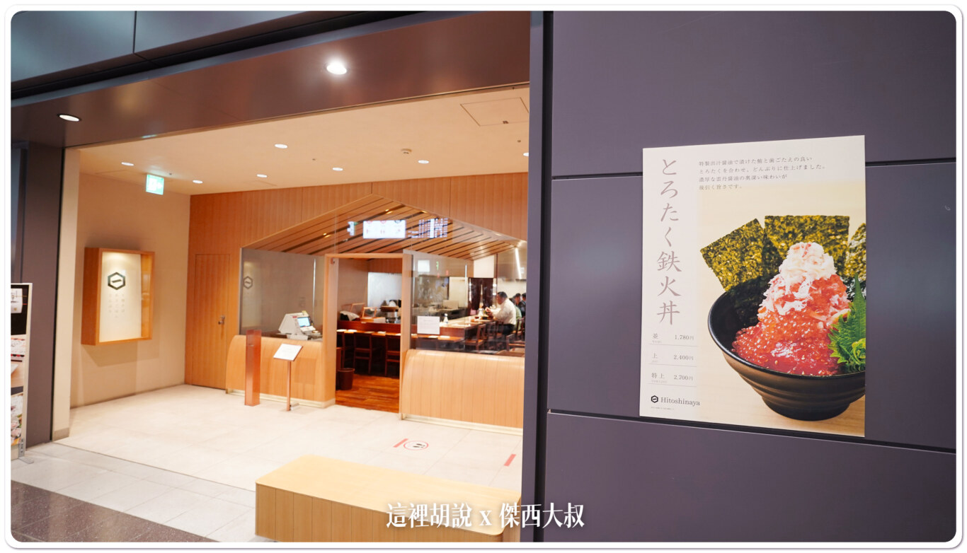 羽田機場第一航廈餐廳 Hitoshinaya (ひとしなや) 日式定食、海鮮丼飯、蕎麥麵：海鮮丼飯