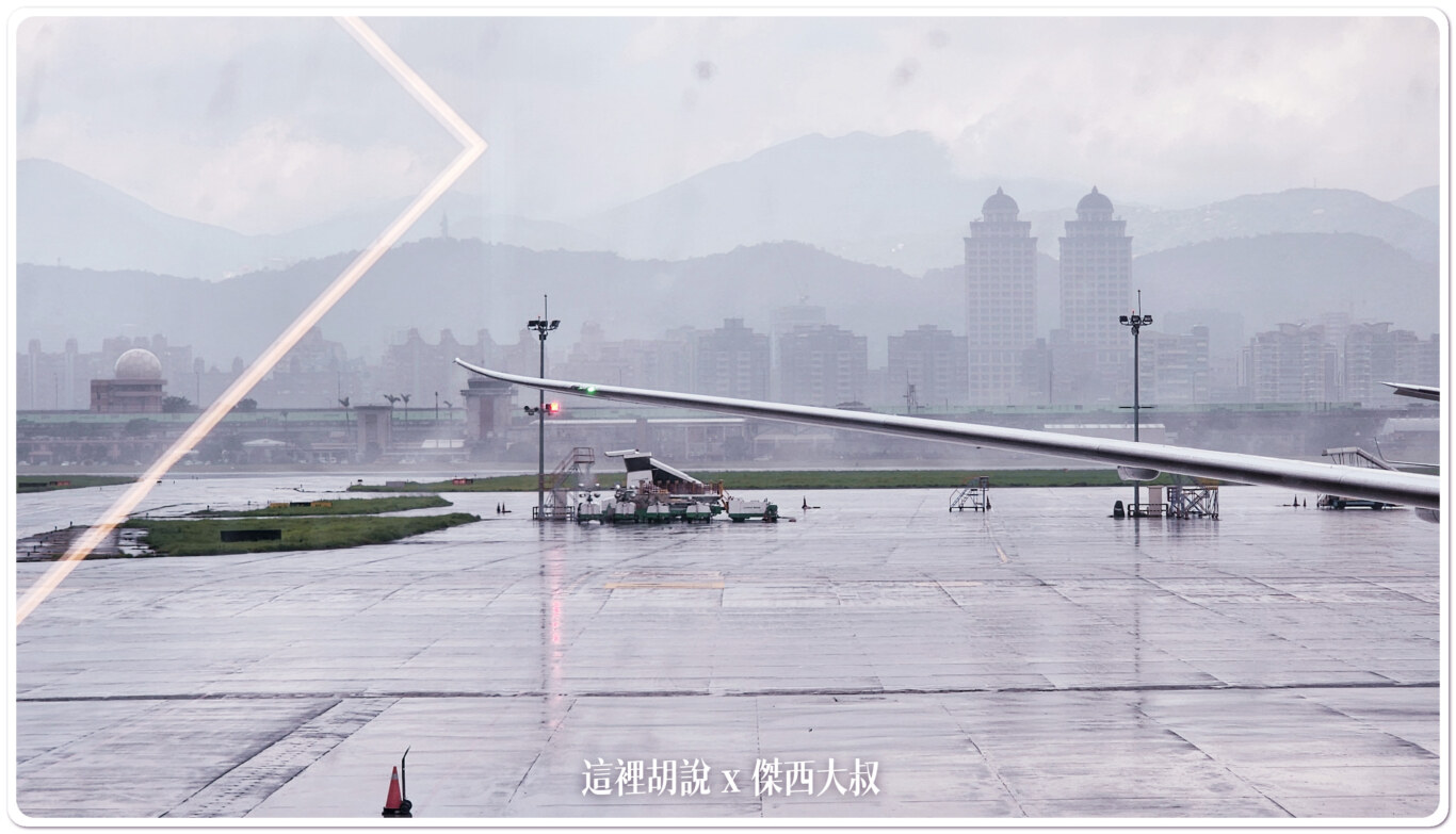 準備登機的時候遇到了松山機場的雷雨當空警報，所有地勤作業暫停整體登機時間大約延誤一個小時左右