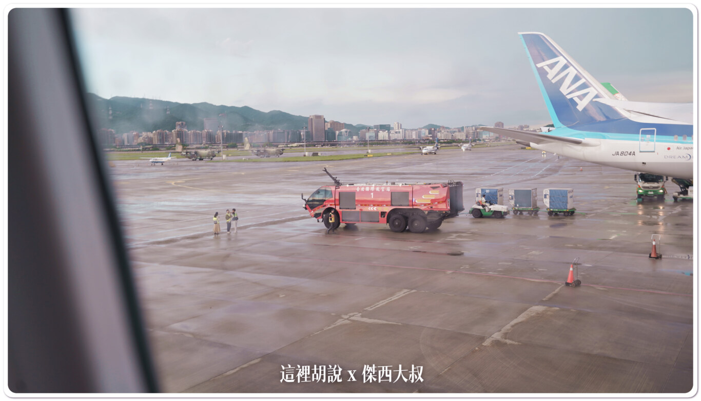 松山機場也有協調機場消防車在後推之後有噴水禮