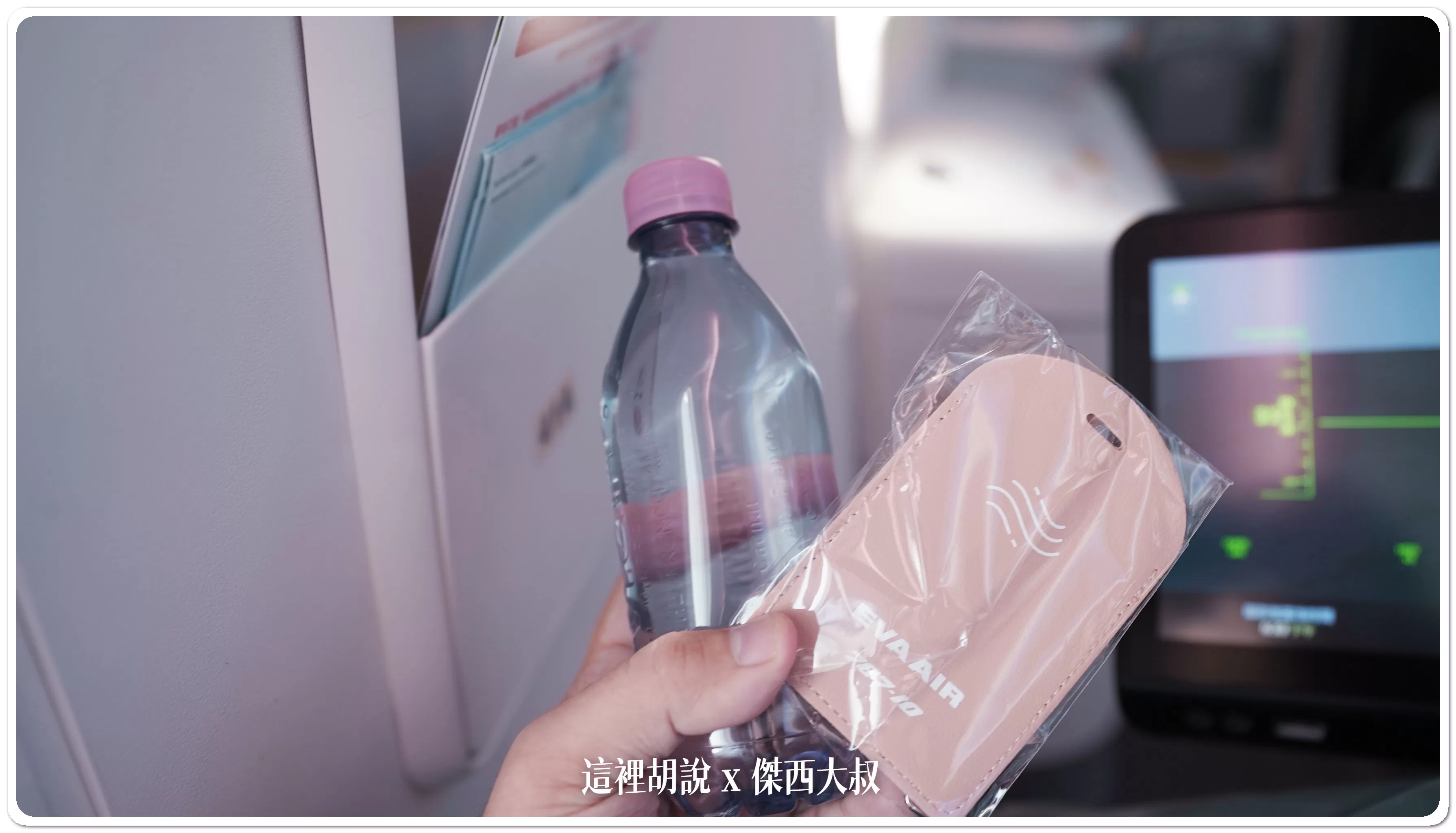 每一位搭乘首航班機的旅客，可以拿到一瓶長榮商務艙的無標籤evian 礦泉水以及這七八七的行李標籤牌