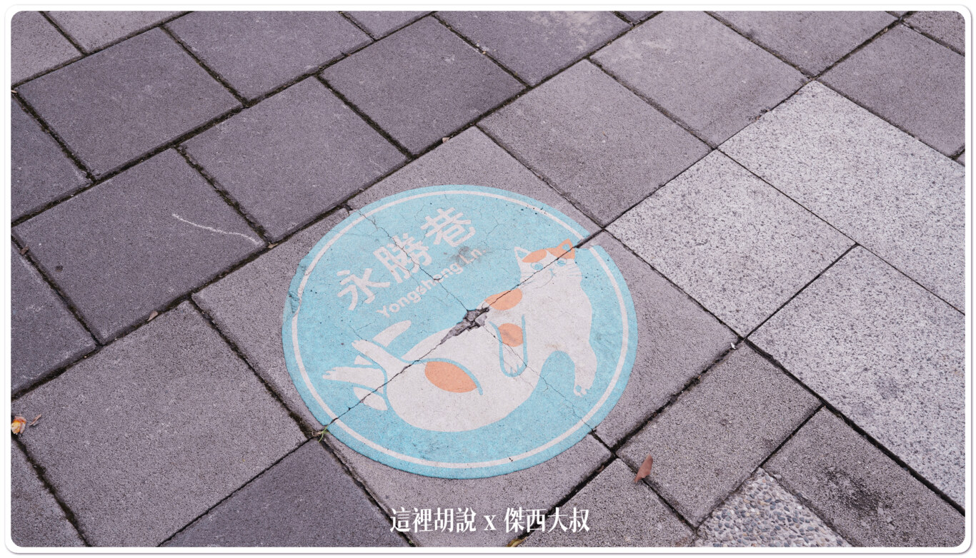 傑西屏東口袋：勝利星村 遺構公園：勝利星村